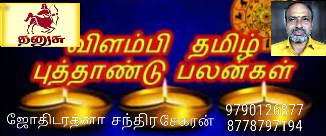 vilambi Tamil New Year 2018 - 2019 Dhanu Rasi Predictions by Jothidarathana Chandrasekaran "ஜோதிடரத்னா சந்திரசேகரன் அவர்கள் கணித்த விளம்பி தமிழ்ப் புத்தாண்டு தனுசு பலன்கள்