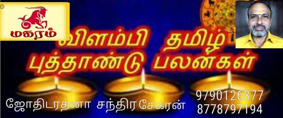 vilambi Tamil New Year 2018 - 2019 Mahara Rasi Predictions by Jothidarathana Chandrasekaran "ஜோதிடரத்னா சந்திரசேகரன் அவர்கள் கணித்த விளம்பி தமிழ்ப் புத்தாண்டு மகர பலன்கள்