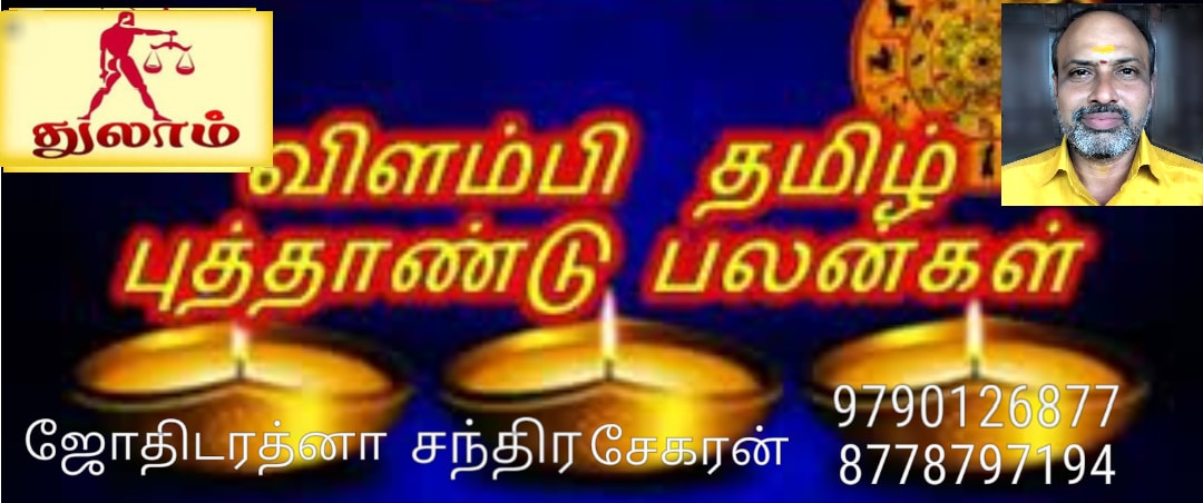 vilambi Tamil New Year 2018 - 2019 Thula Rasi Predictions by Jothidarathana Chandrasekaran "ஜோதிடரத்னா சந்திரசேகரன் அவர்கள் கணித்த விளம்பி தமிழ்ப் புத்தாண்டு துலா பலன்கள்