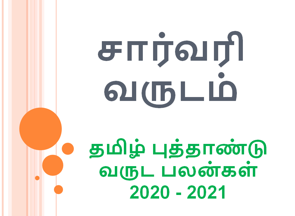 சார்வரி தமிழ் புத்தாண்டு வருட பலன்கள் 2020 – 2021